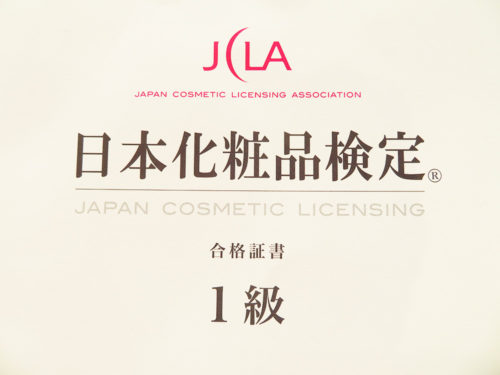 日本化粧品検定1級合格証書