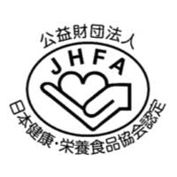 日本健康・栄養食品協会認定JHFA