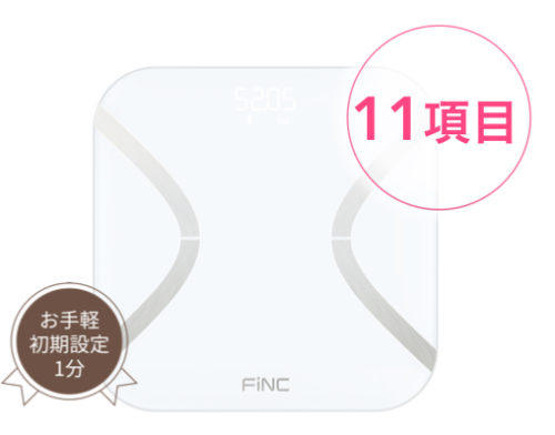 Finc fit 高性能体組成計（10,584円相当）